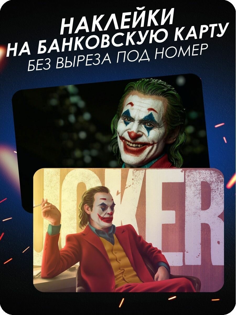 Наклейка на банковскую карту Джокер