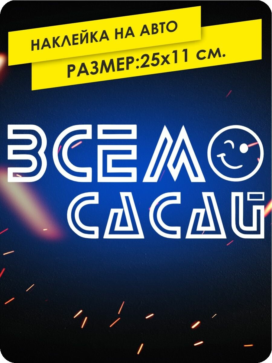 Наклейка на машину Всем сасай