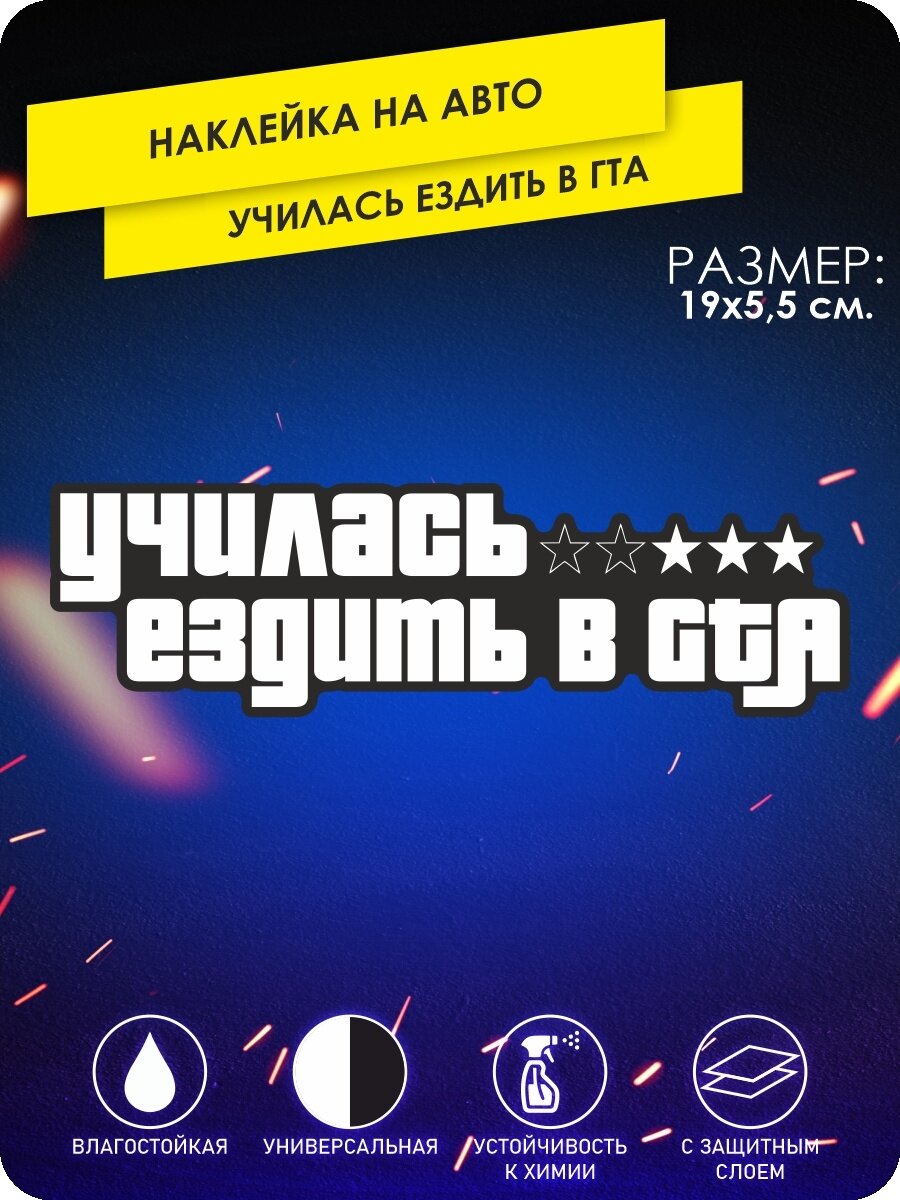 Наклейки на авто Учился ездить в GTA