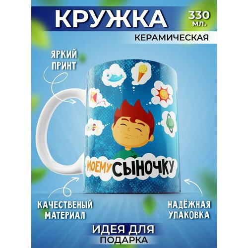 Кружка для чая большая моему сыночку на подарок сыну