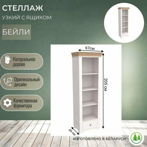 Стеллаж напольный деревянный с ящиком Бейли белый воск / антик