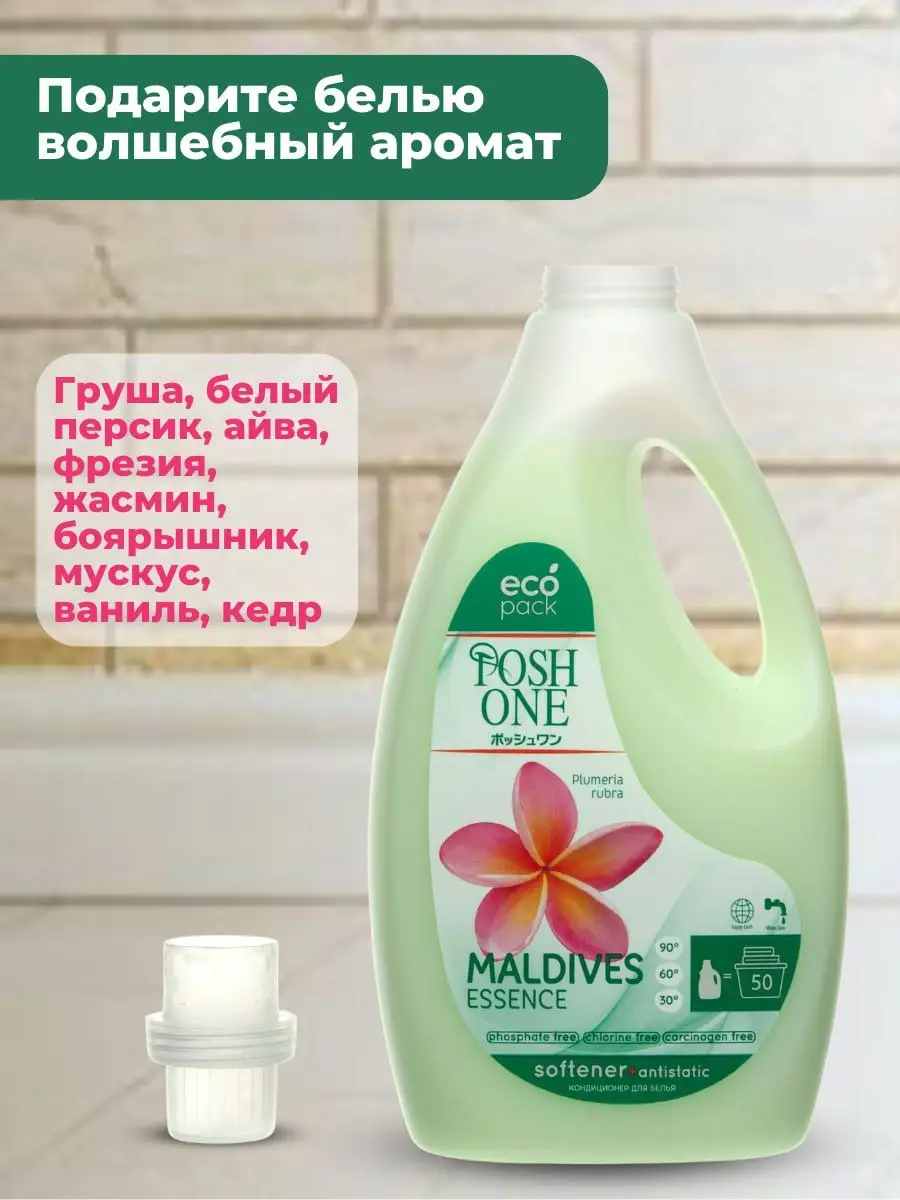 Кондиционер для белья Posh One «Maldives Essence», для белого и цветного белья, 2 л