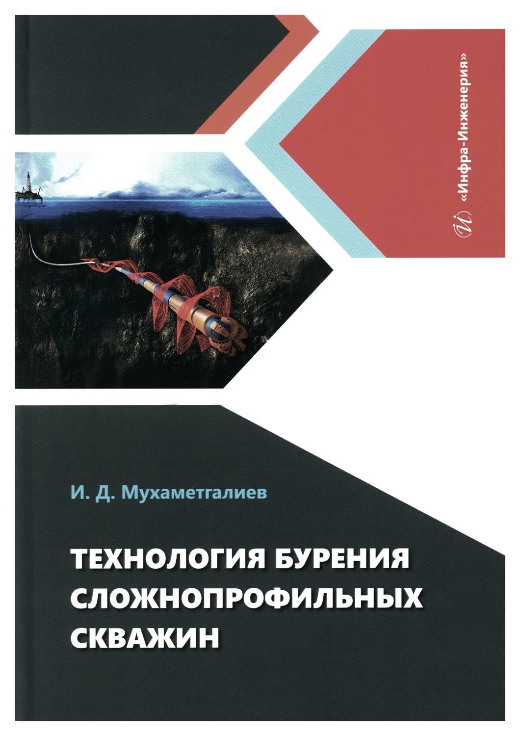 Технология бурения сложнопрофильных скважин. Монография - фото №1