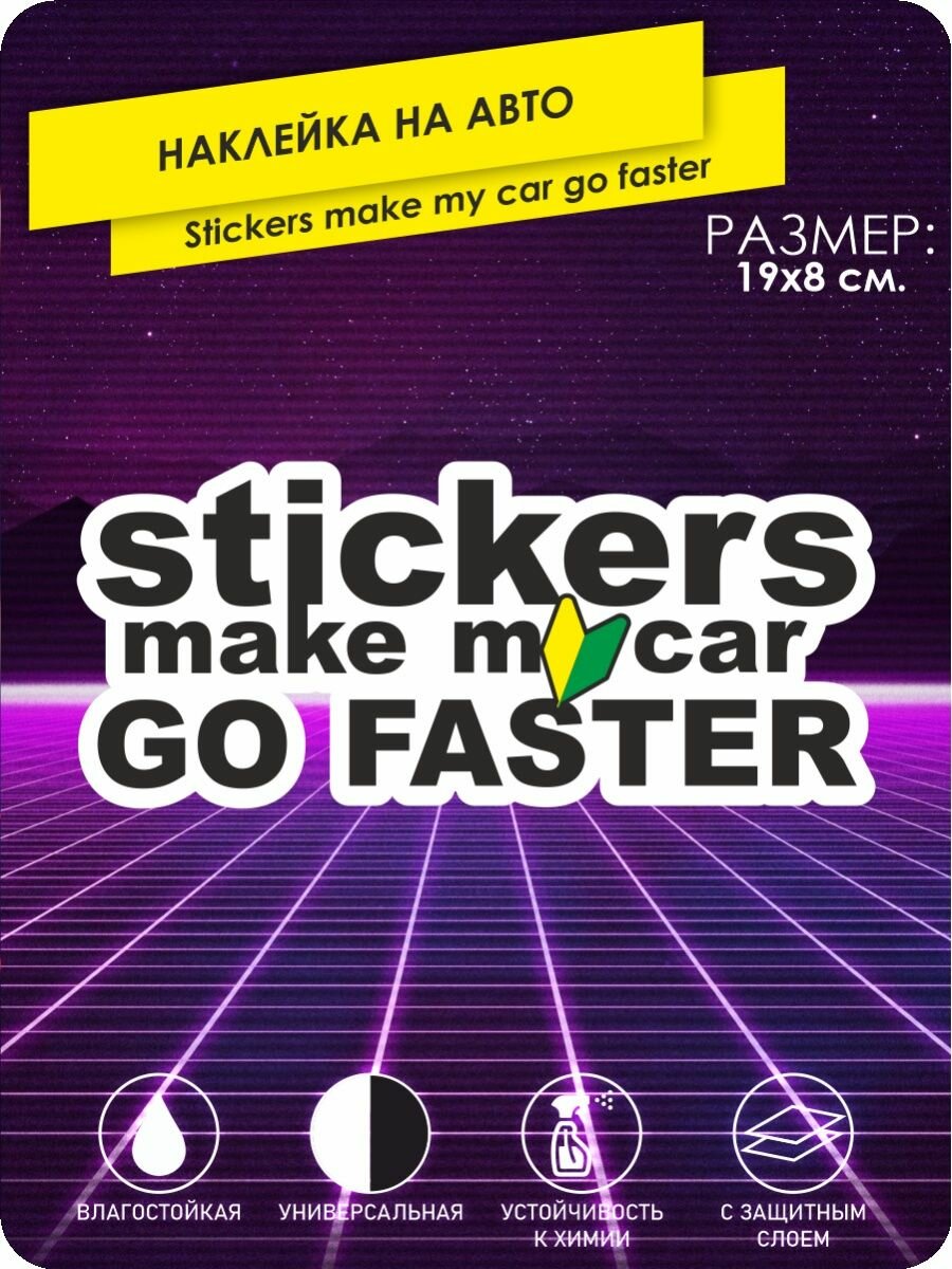 Наклейка на машину Stickers make my car go faster 19х8