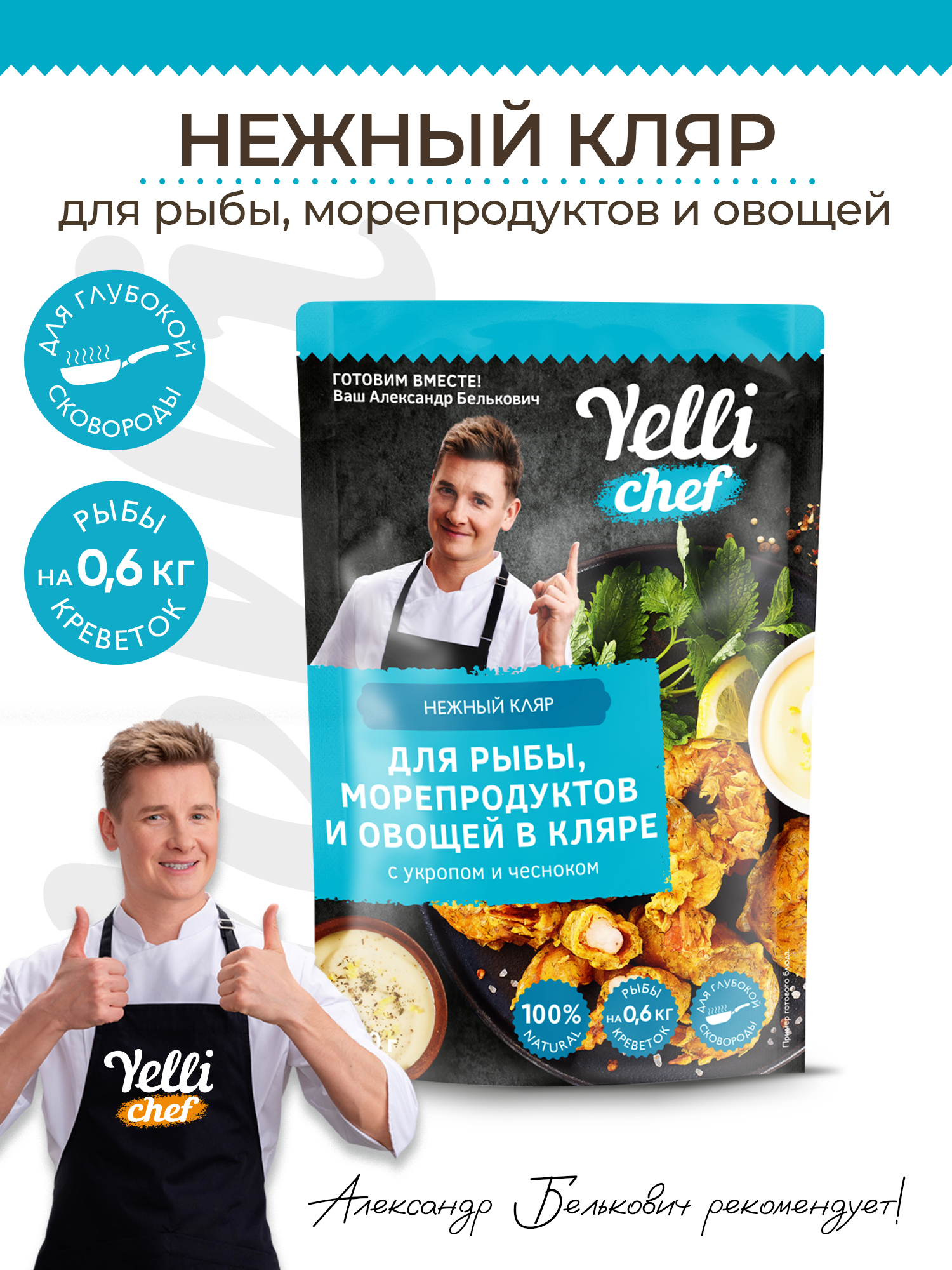 Нежный кляр для рыбы морепродуктов и овощей в кляре с укропом и чесноком Yelli chef 200г