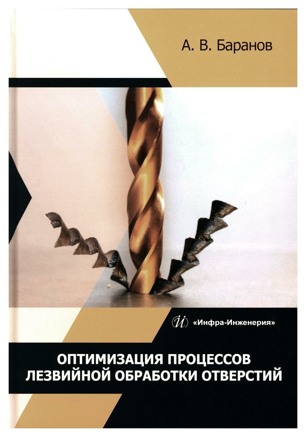 Оптимизация процессов лезвийной обработки отверстий: учебное пособие. Баранов А. В. Инфра-Инженерия