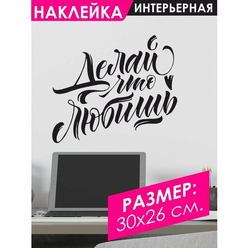 Интерьерная наклейка Делай что любишь, мотивация