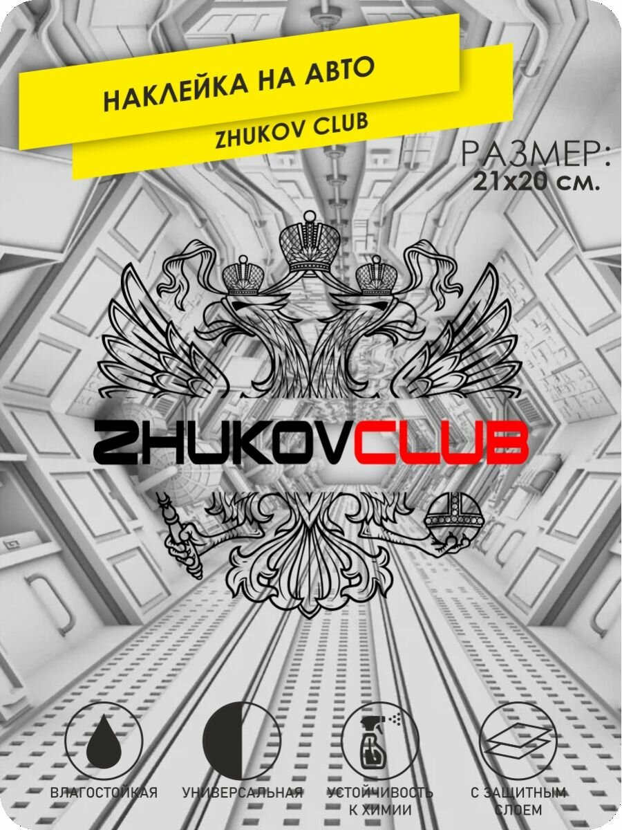 Наклейка на машину ZHUKOV CLUB 21x20