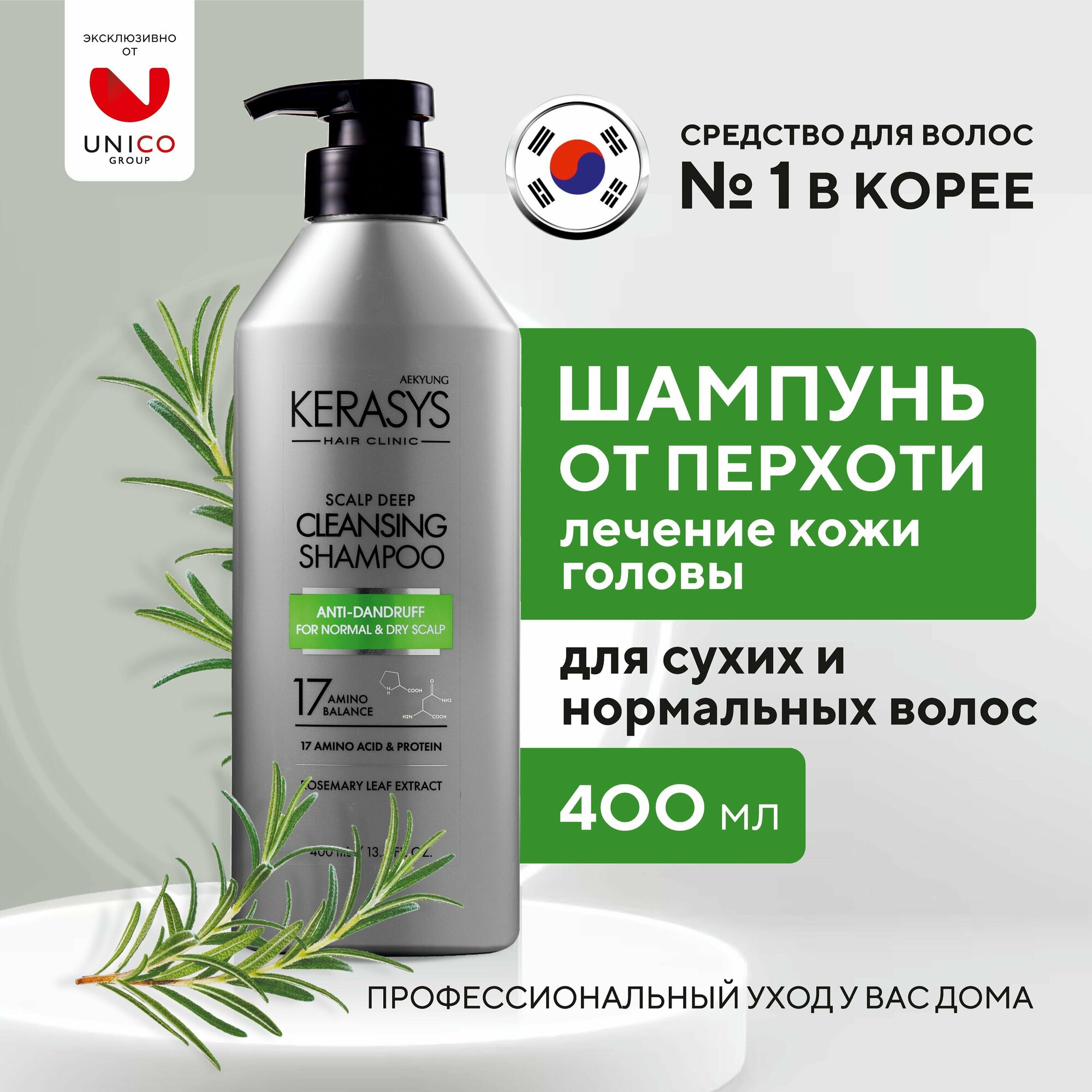 Kerasys Лечебный Корейский Шампунь для волос от перхоти для сухих и нормальных волос, 400 мл, Профессиональный протеиновый очищающий увлажняющий