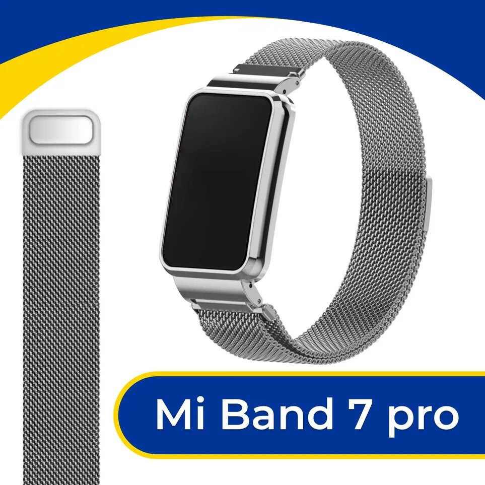 Металлический ремешок на фитнес-трекер Xiaomi Mi Band 7 Pro / Стальной браслет миланская петля для умных смарт часов Сяоми Ми Бэнд 7 Про / Серебро