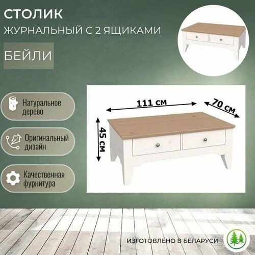 Столик журнальный с ящиками деревянный Бейли белый воск / антик