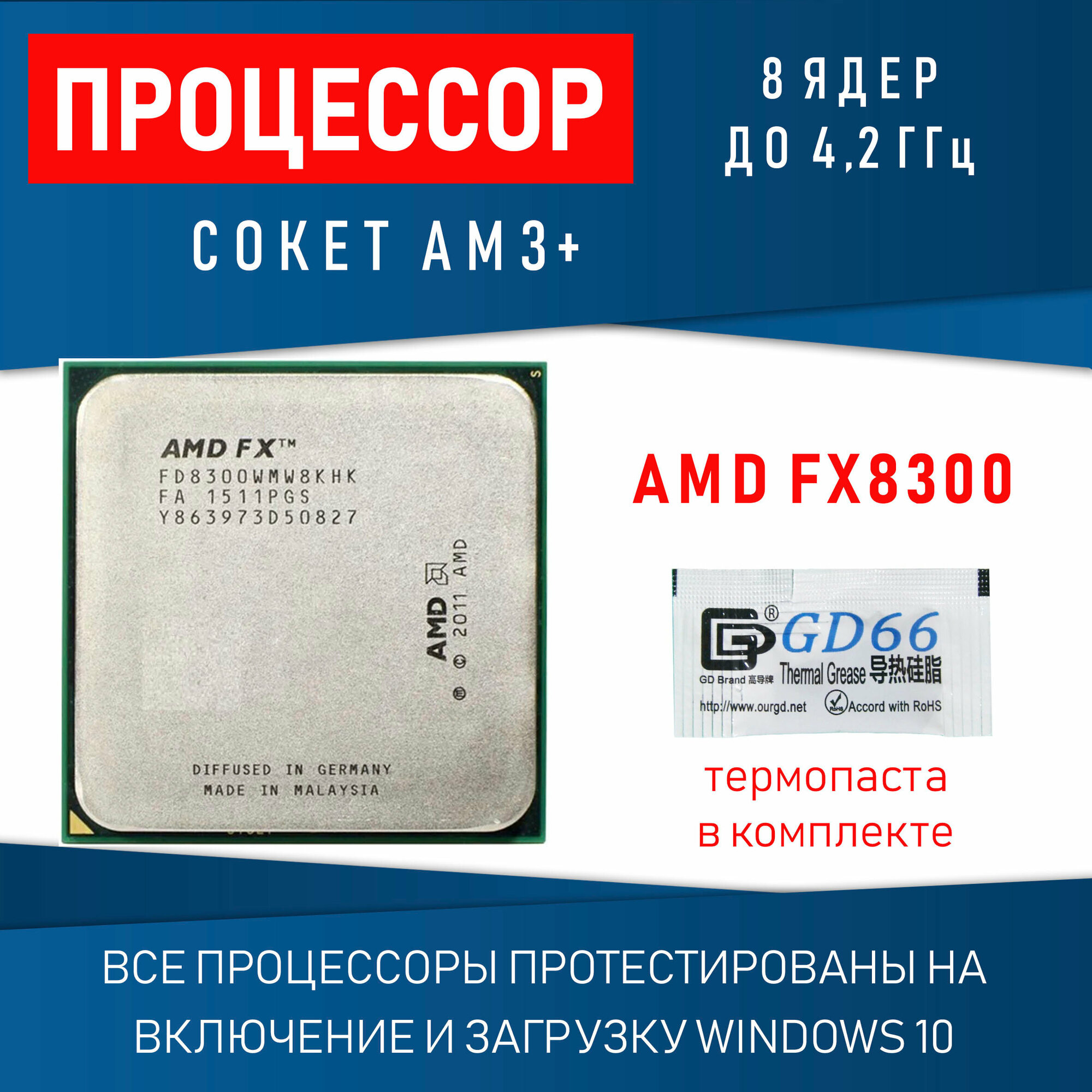 Процессор AMD FX8300 Socket AM3+ 8 ядер 8 потоков до 4,2ГГц 95Вт OEM