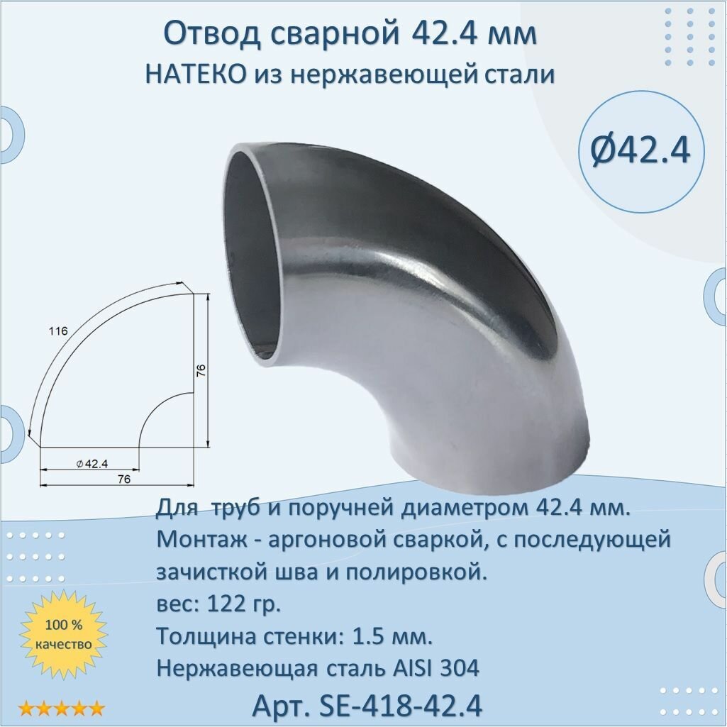 Отвод/поворот 42.4 мм натеко сварной для труб/перил из нержавеющей стали