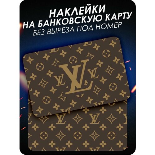 Наклейка на банковскую карту Луи Виттон