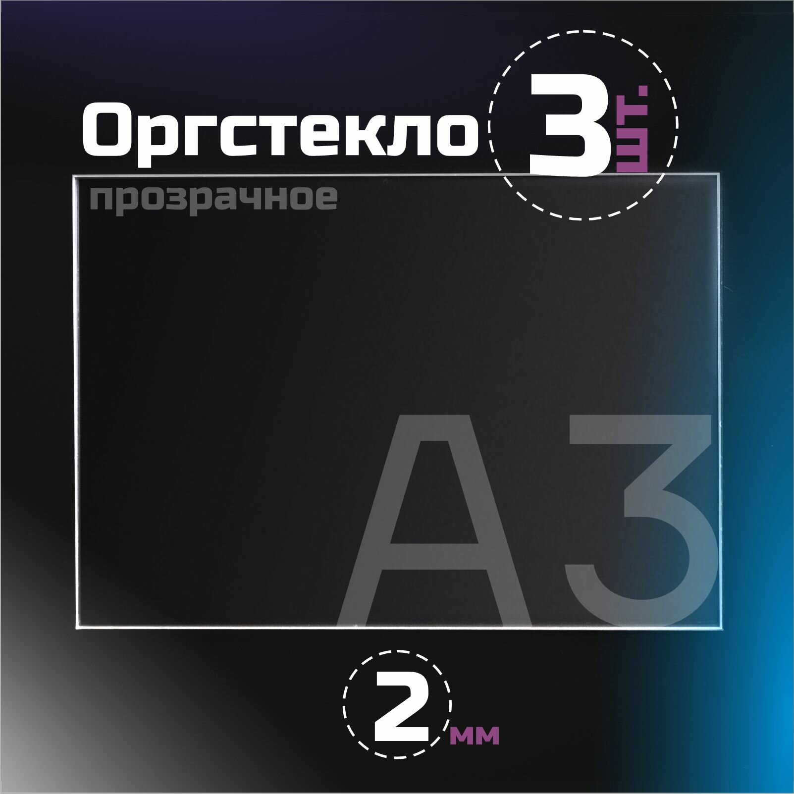 Оргстекло прозрачное, толщина 2 мм. Листовой акрил, формат А3.(210х148мм). 3 листа.