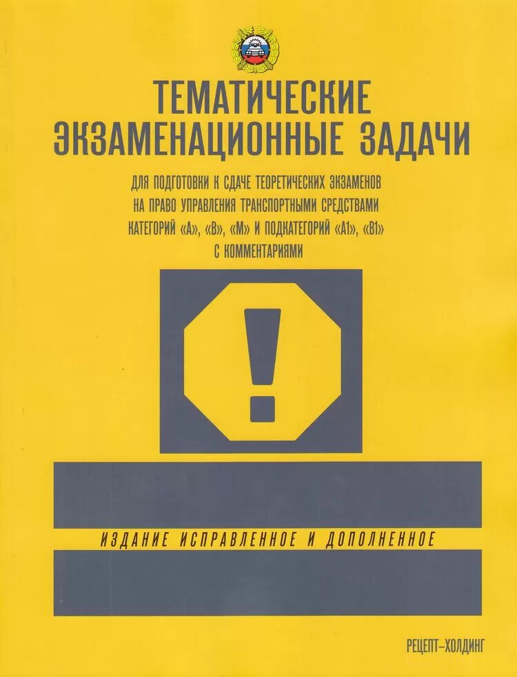 Тематические экзаменационные задачи для подготовки к сдаче теоретических экзаменов на право управления транспортными средствами категорий А В М и подкатег А1 В1 с комментариями Пособие Якимов АЮ