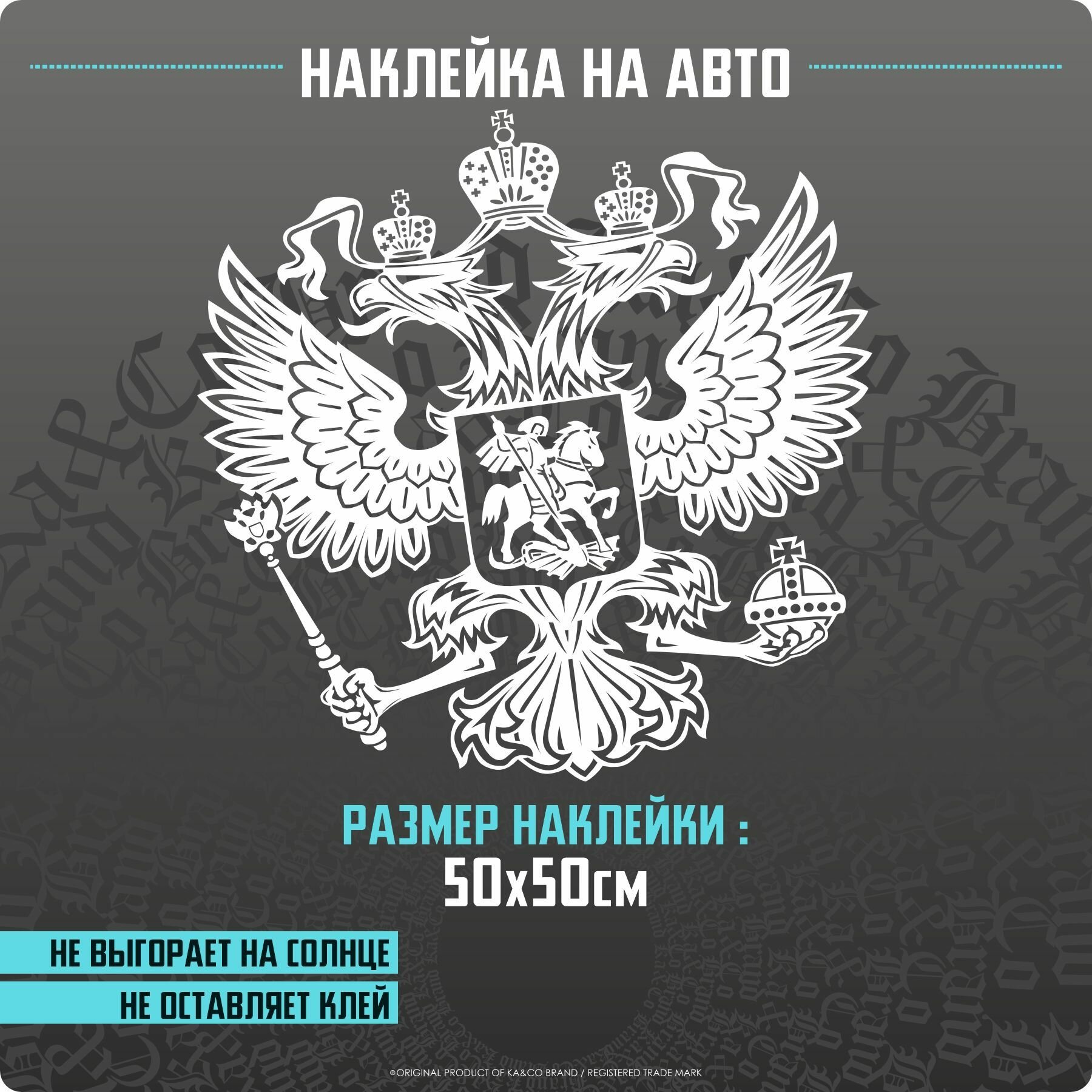 Наклейки на автомобиль Герб России Без Фона - 50х50 см.