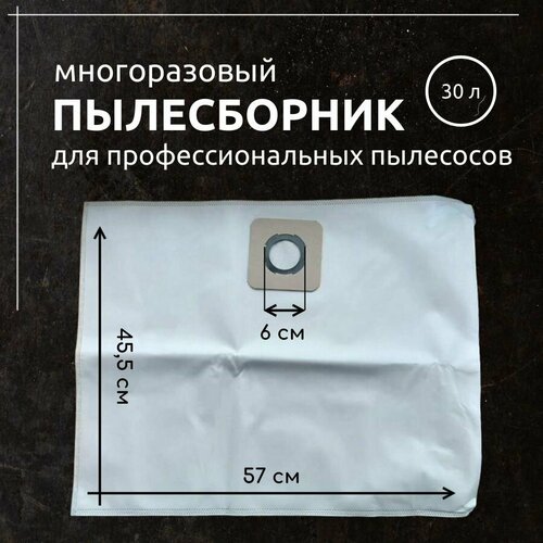 Многоразовый мешок пылесборник для профессиональных пылесосов на молнии 30 литров 949₽