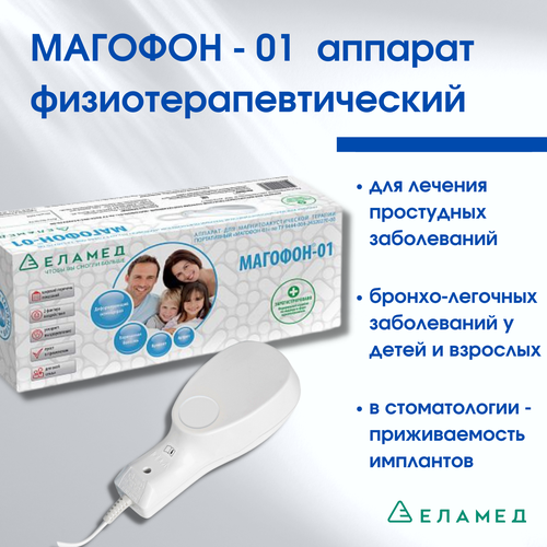 Магофон 01 аппарат физиотерапии для лечения бронхолегочных заболеваний у детей и взрослых еламед
