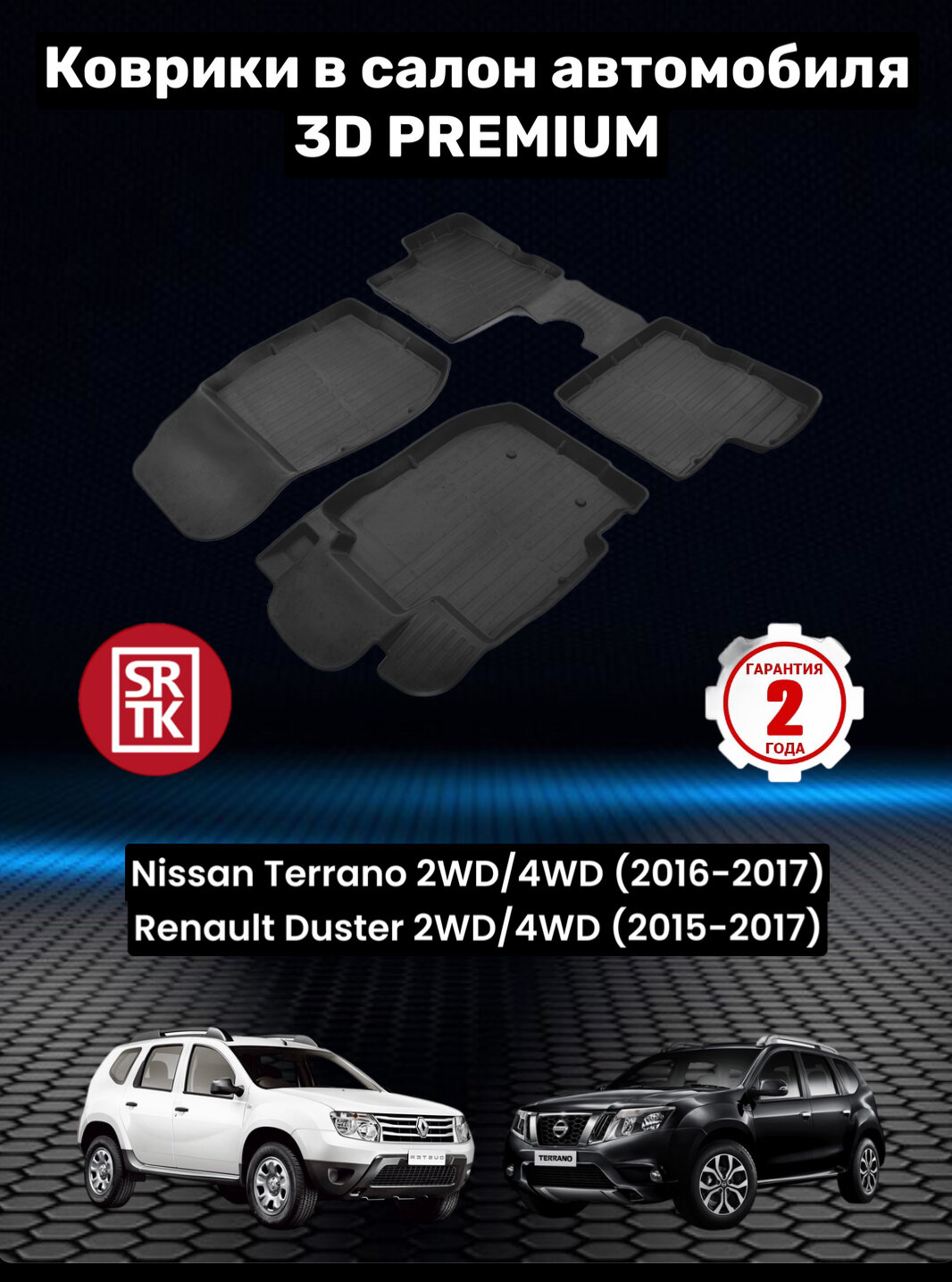 Ковры резиновые 3D Premium Рено Дастер 2015-2017/Ниссан Террано/Renault Duster/Nissan Terrano (2016-17) SRTK (Саранск) комплект в cалон