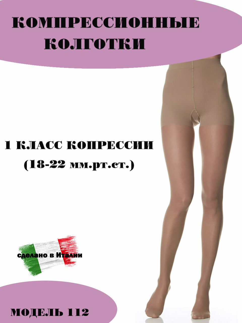 Компрессионные колготки 1 класс компрессии Ergoforma Эргоформа (112) 18-22мм рт. ст, размер S телесный