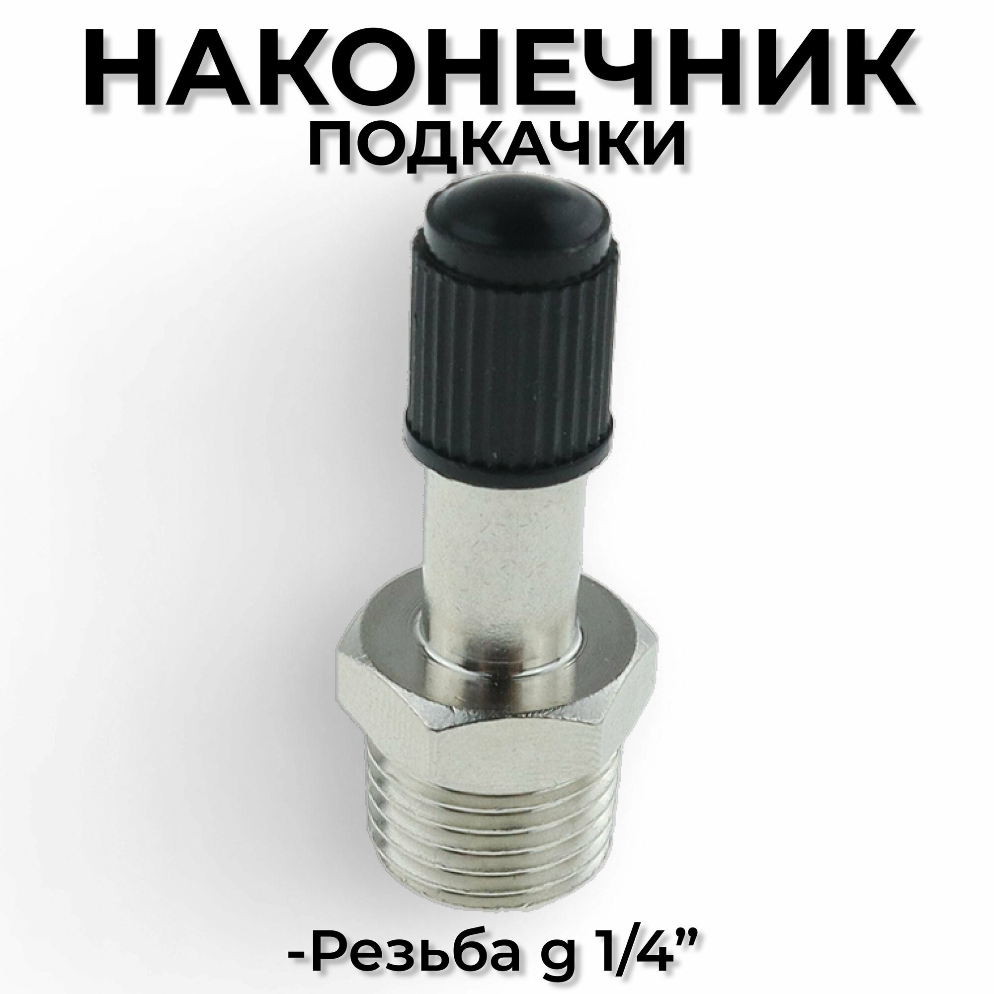 Клапан подкачки, фитинг штуцер с золотником, G 1/4", Sinppa