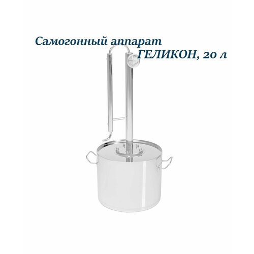 Самогонный аппарат Геликон Gelikon 20 л бытовой дистиллятор 1331100₽