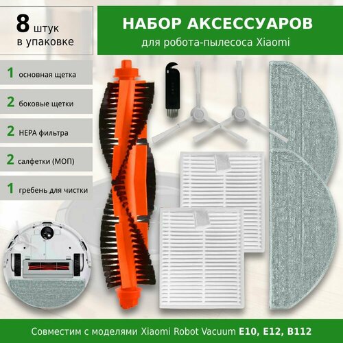 Комплект фильтров и щеток для робота-пылесоса Xiaomi Robot Vacuum E10 E12 B112 Mijia 3C Plus C103 1675₽