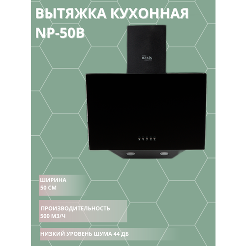Вытяжка кухонная Оазис NP-50B 1065400₽