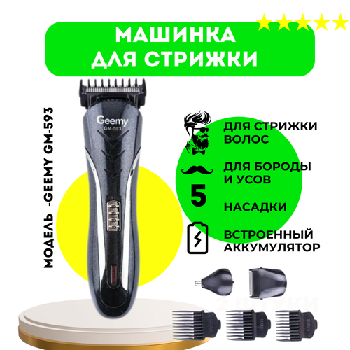 Машинка триммер для стрижки волос Geemy 3в1 GM-593 94100₽