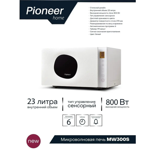 Микроволновая печь Pioneer MW300S 1564500₽