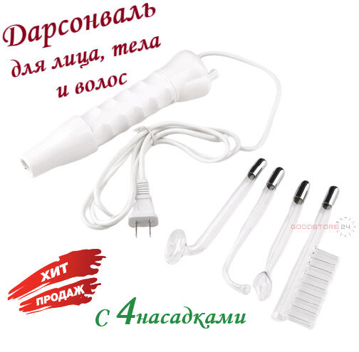 Дарсонваль/ Дарсонваль аппарат/ Дарсонваль для лица/ Дарсонваль для волос и тела/ 4 насадки