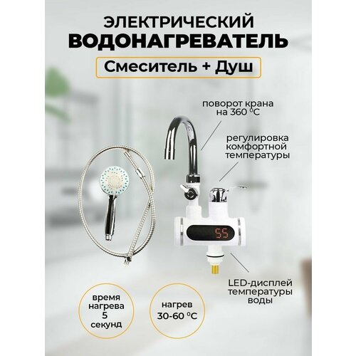 Проточный водонагреватель-смеситель 189900₽