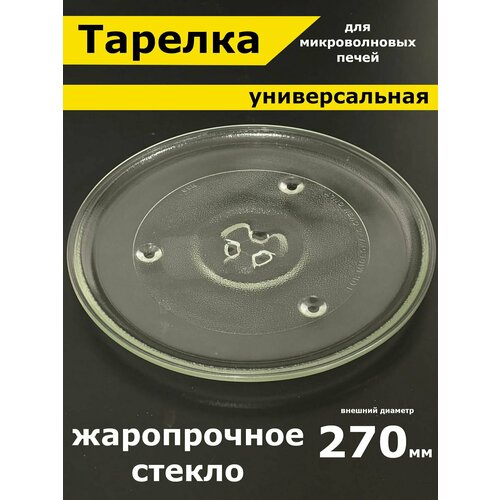 Тарелка для микроволновки Samsung Самсунг 270 мм Универсальная под куплер коуплер Поворотный стол стеклянный круглый для вращения поддона 861₽