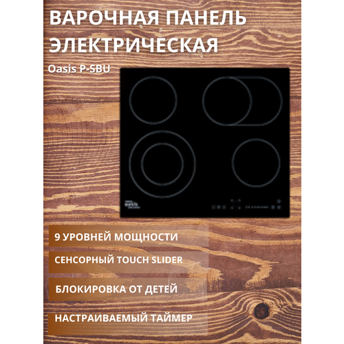Варочная панель электрическая Оазис P-SBU 1770000₽