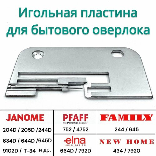 Игольная пластина для оверлока Janome janome игольная пластина для оверлока 204d 210d 793d