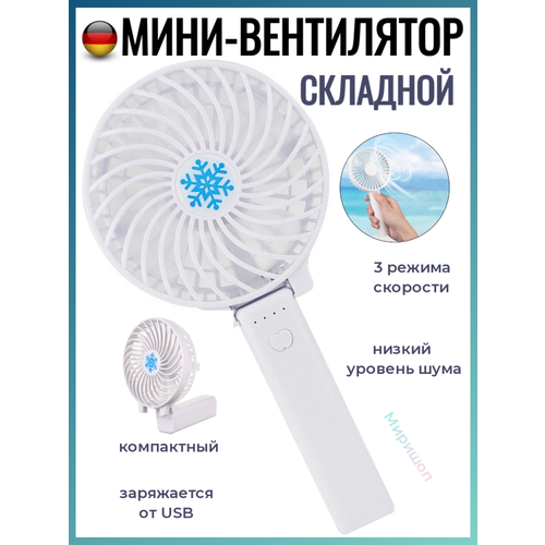 Складной мини-вентилятор белый 84000₽
