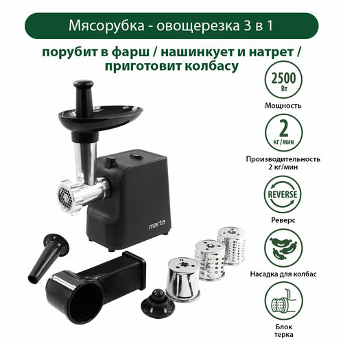 Мясорубка MARTA MT-MG2027A черный 563500₽