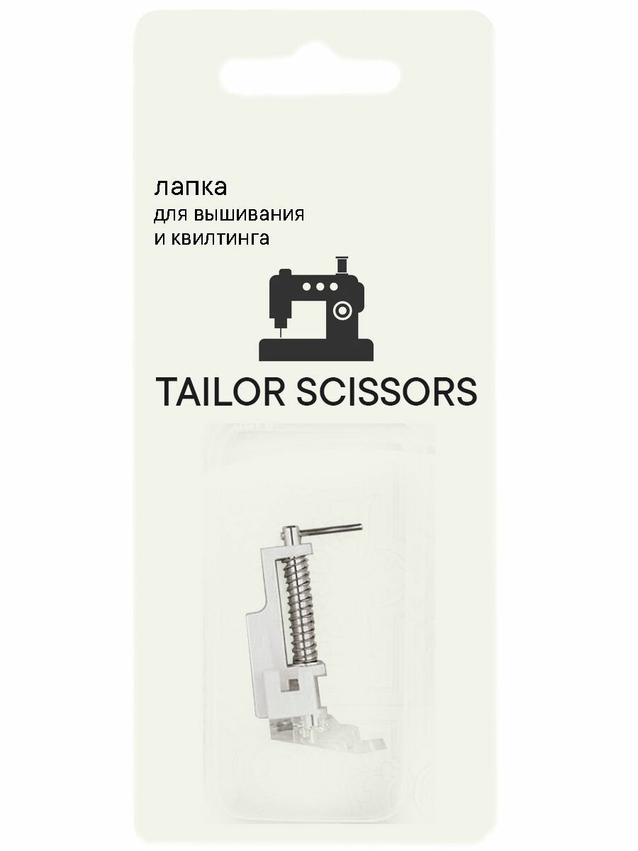 Лапка для вышивания, квилта, стёжки и штопки универсальная Tailor Scissors для Brother/Bernette/Juki/BERNINA L-33