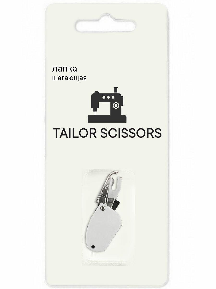 Лапка шагающая 7 мм универсальная Tailor Scissors для Brother/Bernette/Juki/Janome и др. L-03