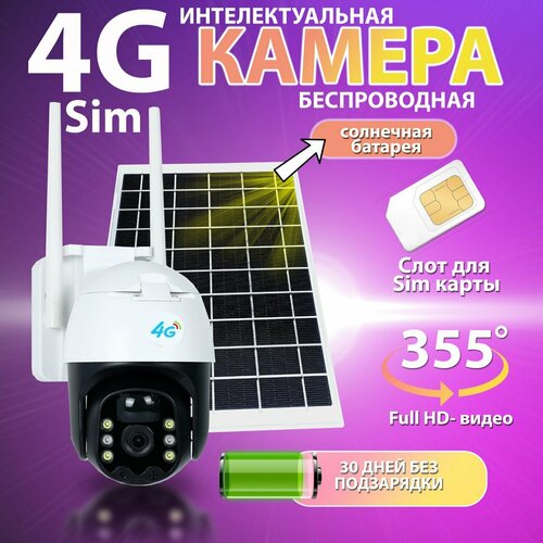 Уличная автономная 4G SIM-карта камера видеонаблюдения с солнечной панелью, датчиком движения, динамиком, ИК подсветкой.