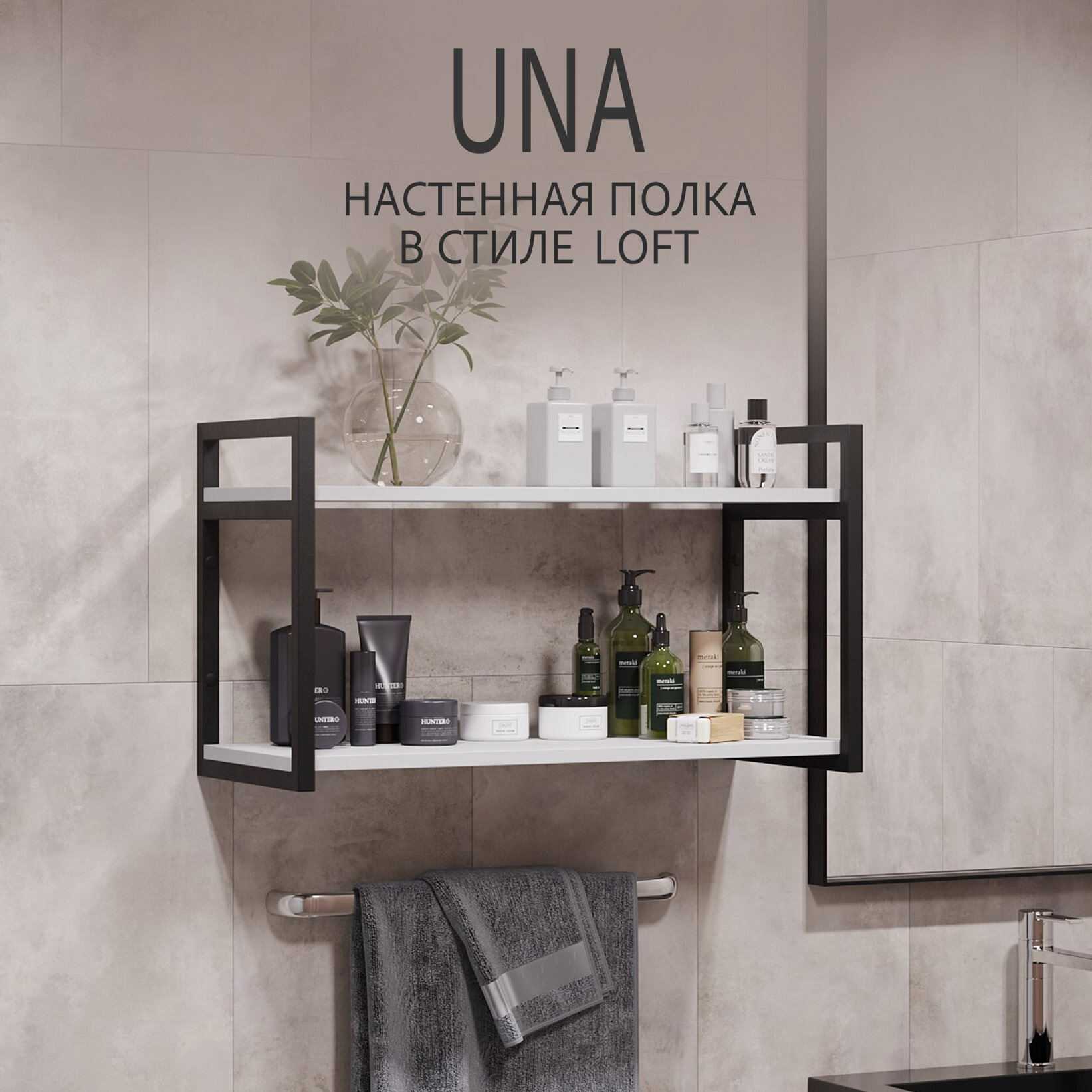 Полка настенная UNA LOFT