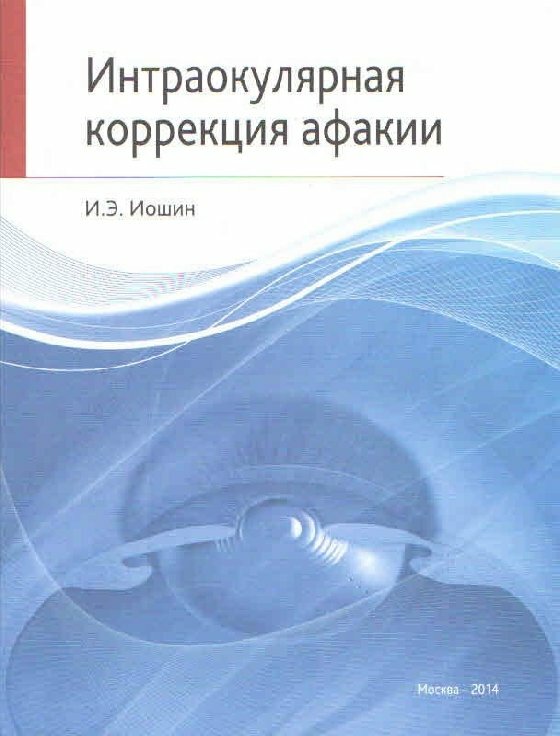 Интраокулярная коррекция афакии. Монография - фото №1