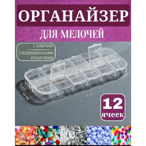 Контейнер для бисера, таблетница, органайзер для мелочей, страз, вышивки, рукоделия, плетения, вязания