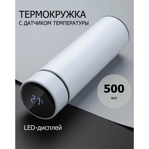 Термос с LCD дисплеем Белый / Термос с датчиком (индикатором) температуры / Термобутылка / Автокружка белый