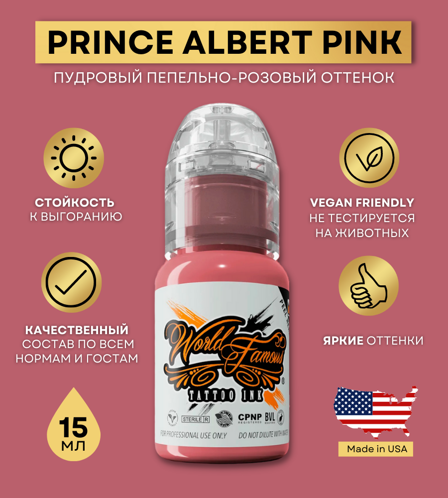 World Famous Краска для тату розовая Prince Albert Pink, пигмент для татуажа и татуировки 15 мл