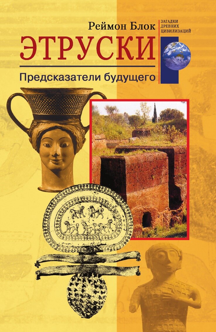 Книга Этруски Предсказатели будущего - фото №1