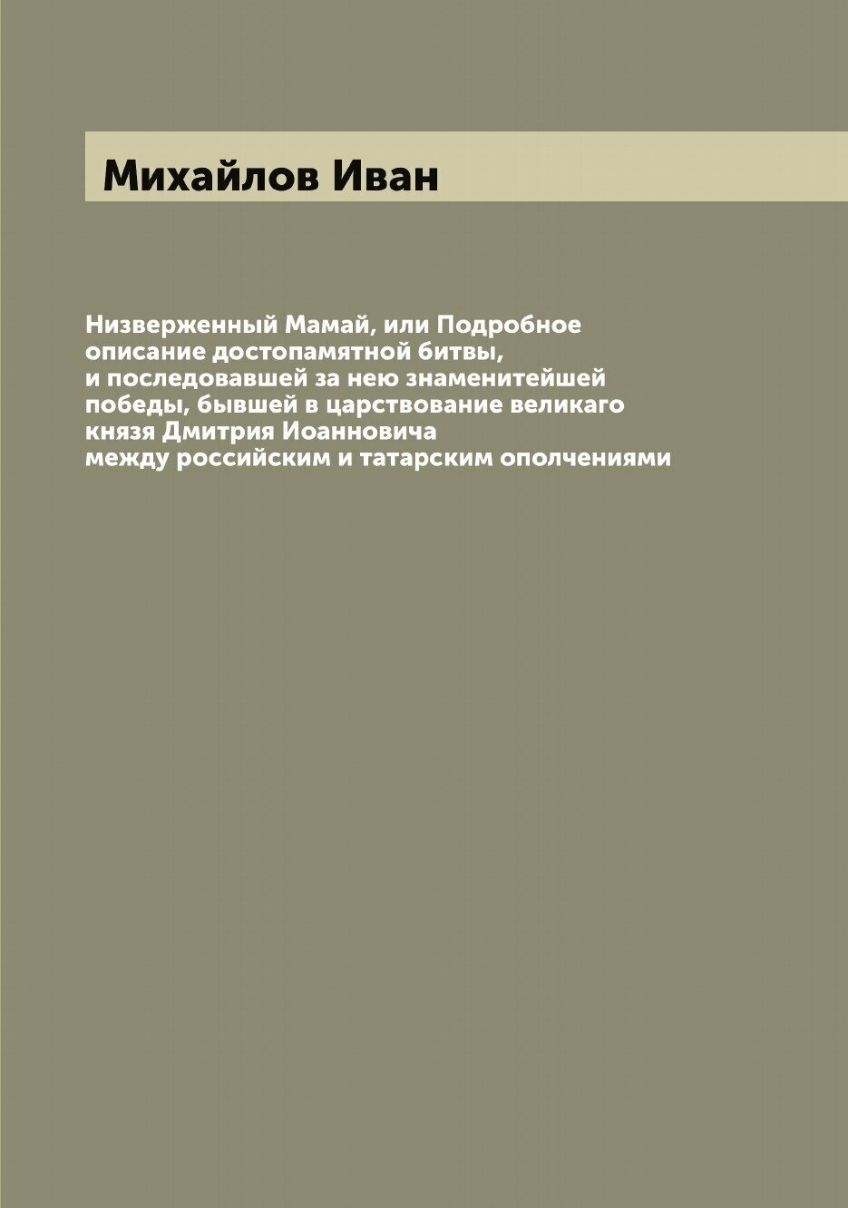 Книга Низверженный Мамай, или Подробное описание достопамятной битвы, и последовавшей з... - фото №1