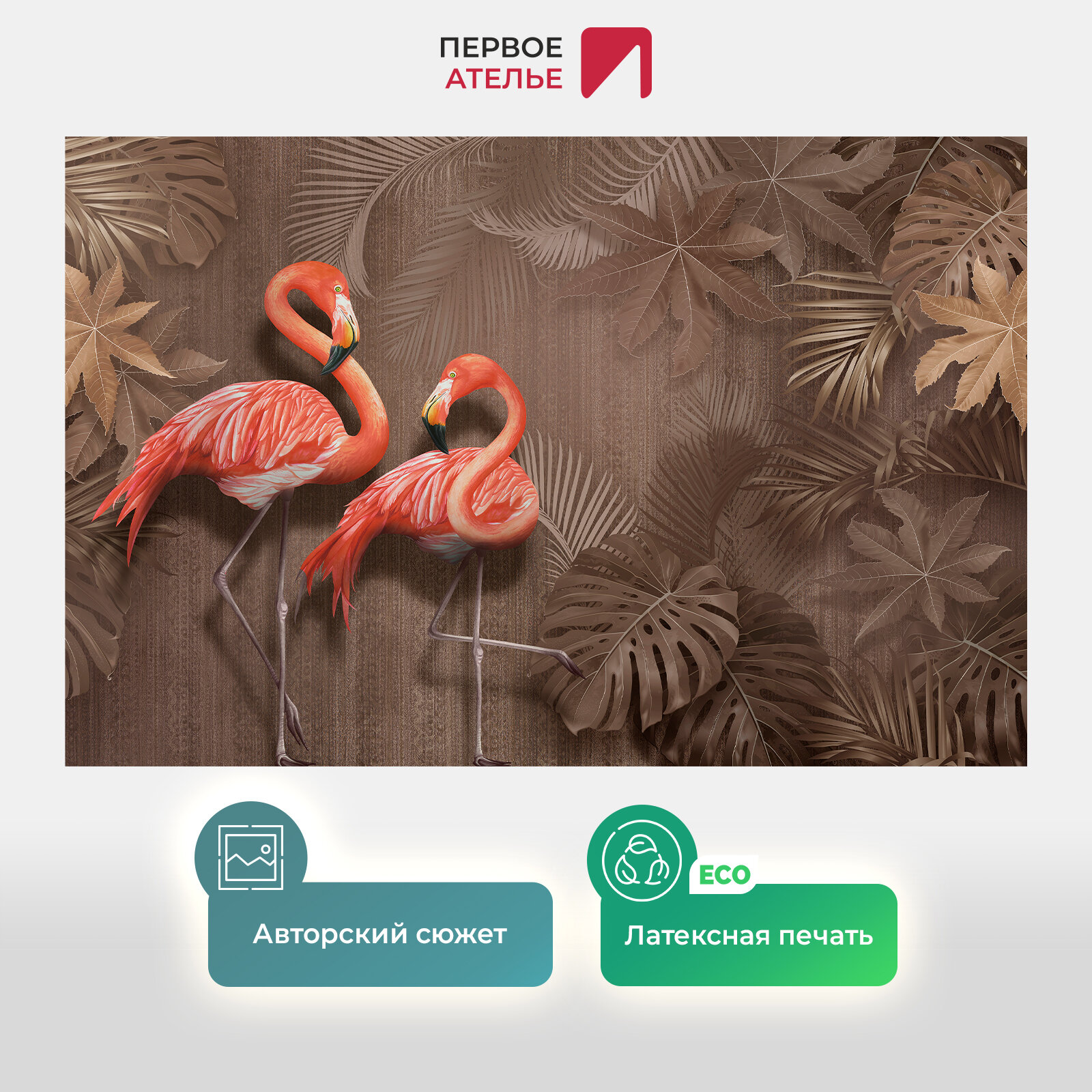 Фотообои на стену первое ателье "Яркие фламинго в пальмовых листьях" 200х130 см (ШхВ), флизелиновые Premium