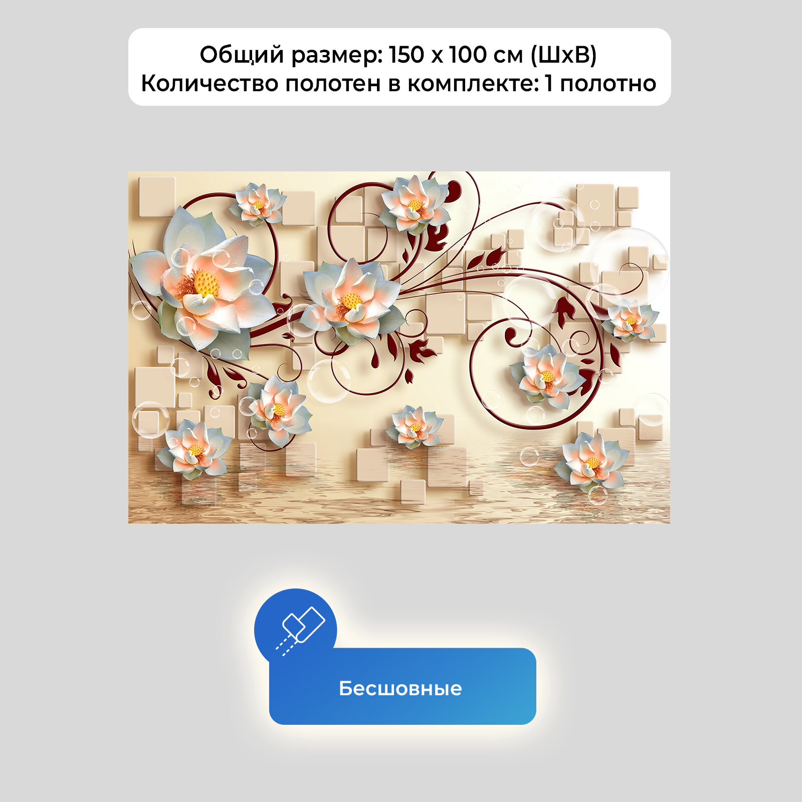 Фотообои на стену первое ателье "Лотосы с объемным фоном из кубов и отражением в воде" 150х100 см (ШхВ), флизелиновые Premium